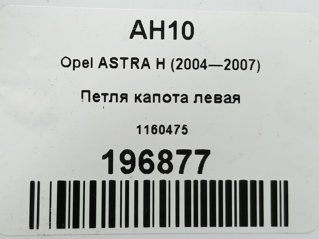 петля капота Opel ASTRA  1160475, 1320 рублей, Москва