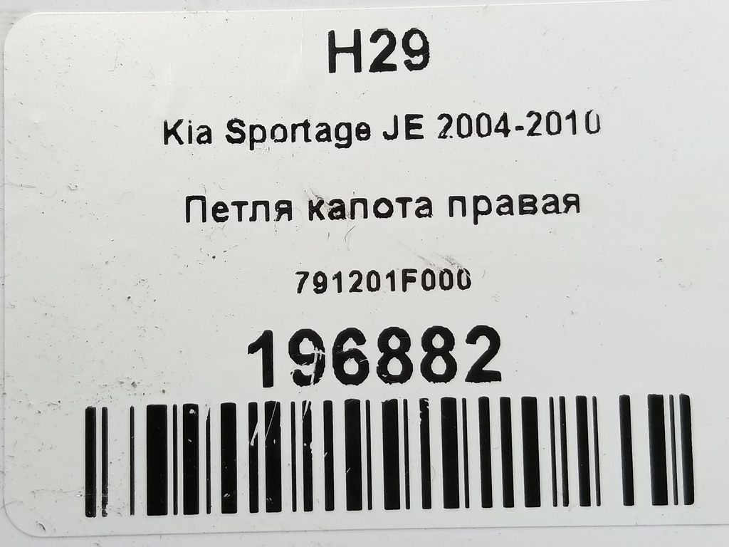 петля капота Kia SPORTAGE  791201F000, 1320 рублей, Москва