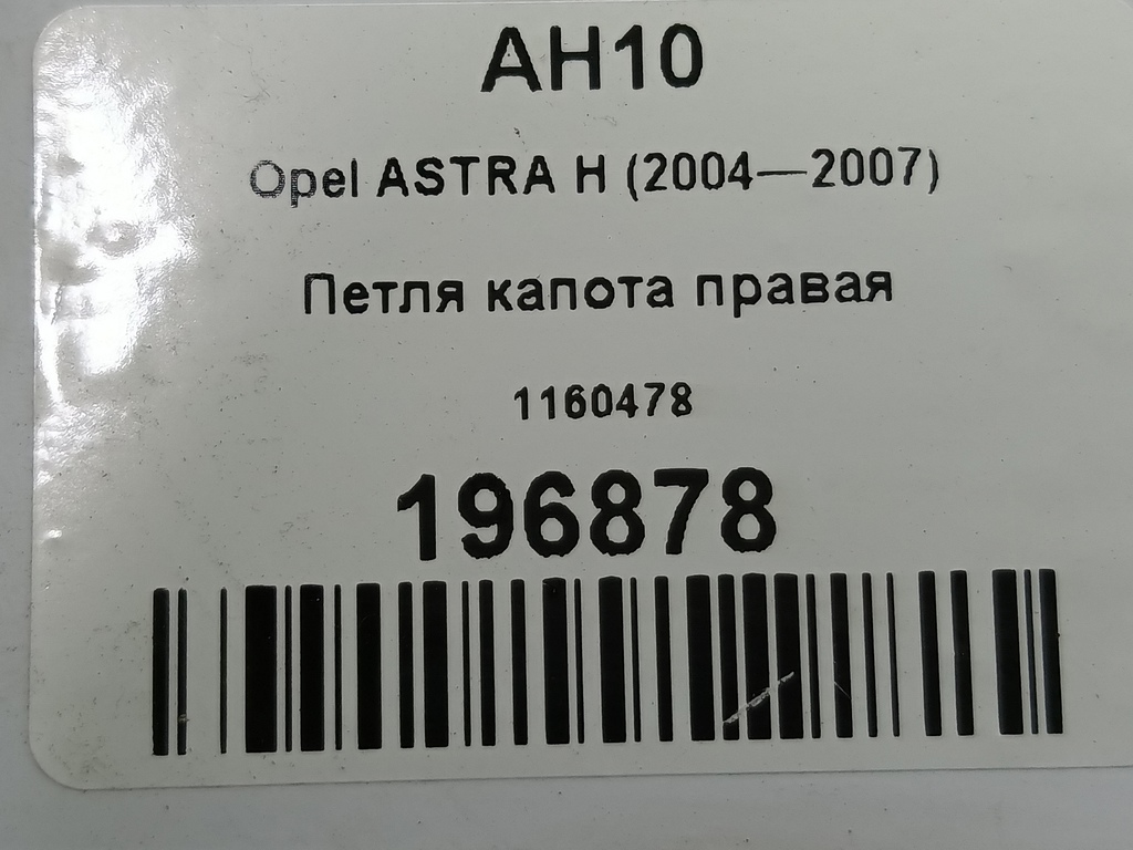 петля капота Opel ASTRA  1160478, 2010 рублей, Москва