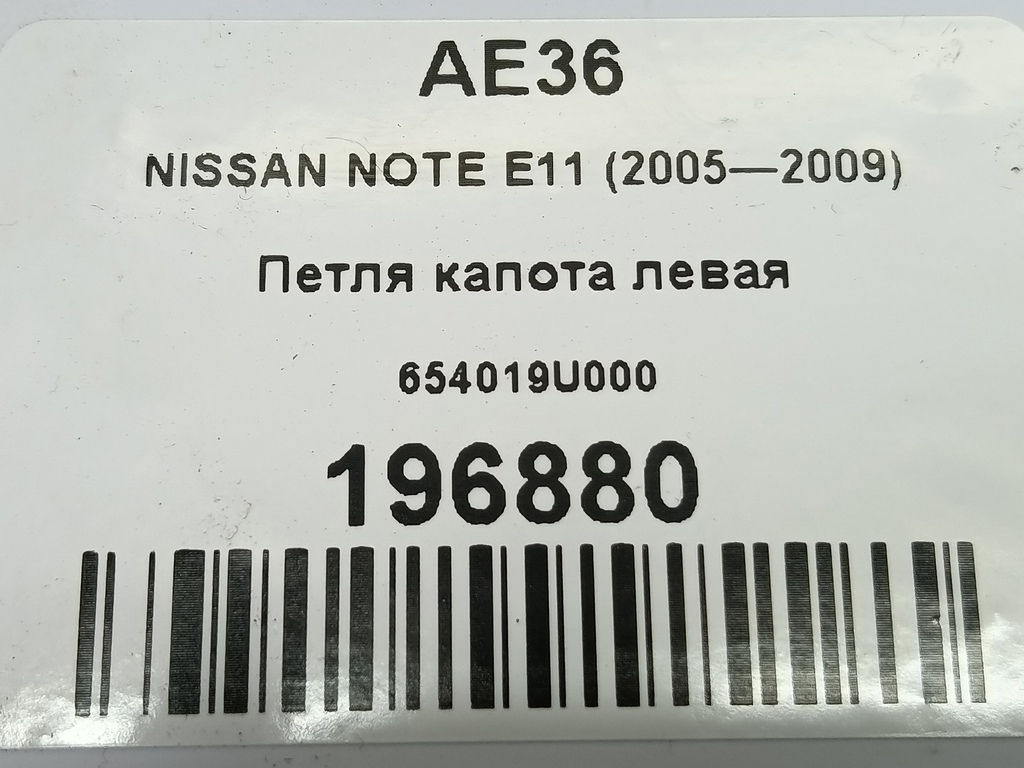 петля капота NISSAN NOTE  654019U000, 2240 рублей, Москва