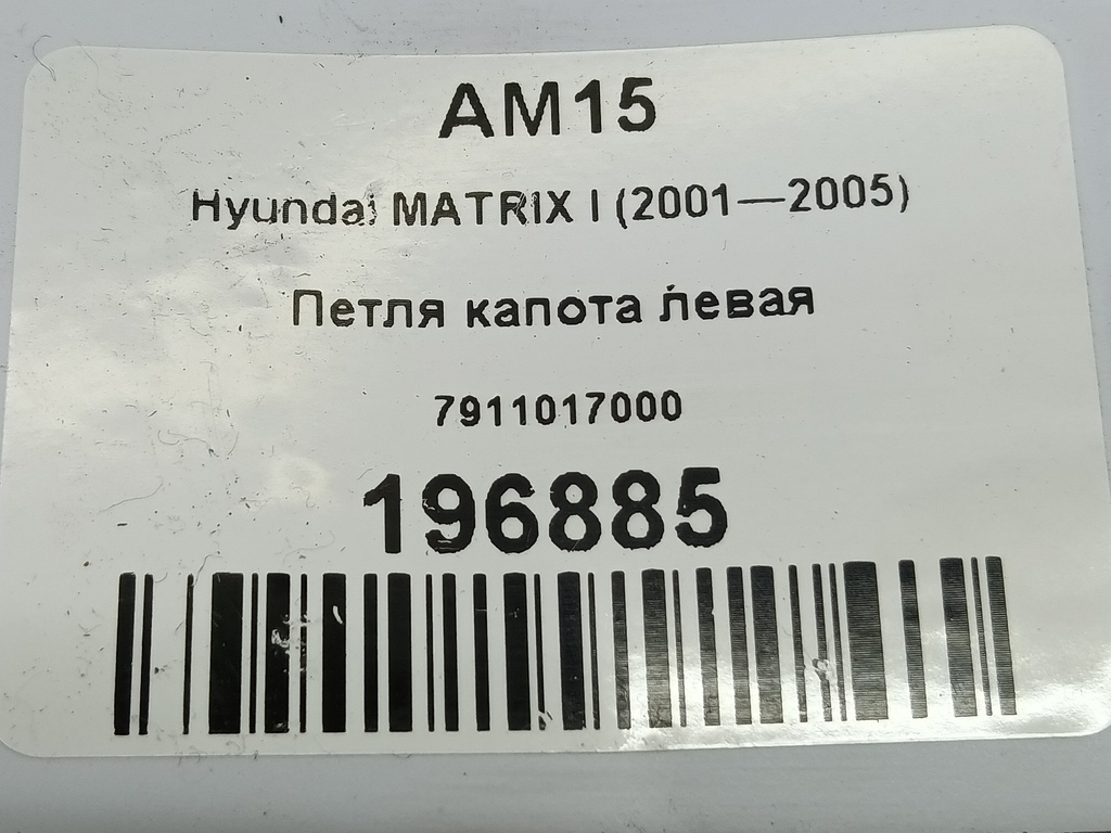 петля капота Hyundai MATRIX 1.6 MT (103 л.с.)Matrix  I рестайлинг (2005—2008) Минивэн 7911017000, 1440 рублей, Москва