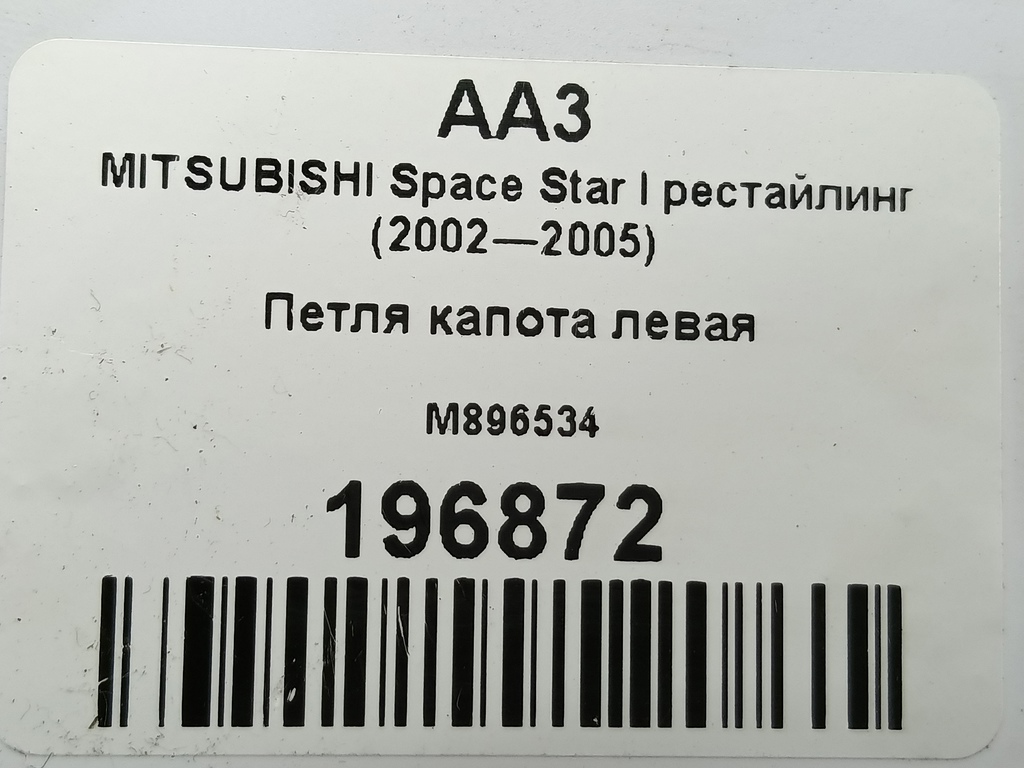 петля капота MITSUBISHI Space Star  M896534, 520 рублей, Москва