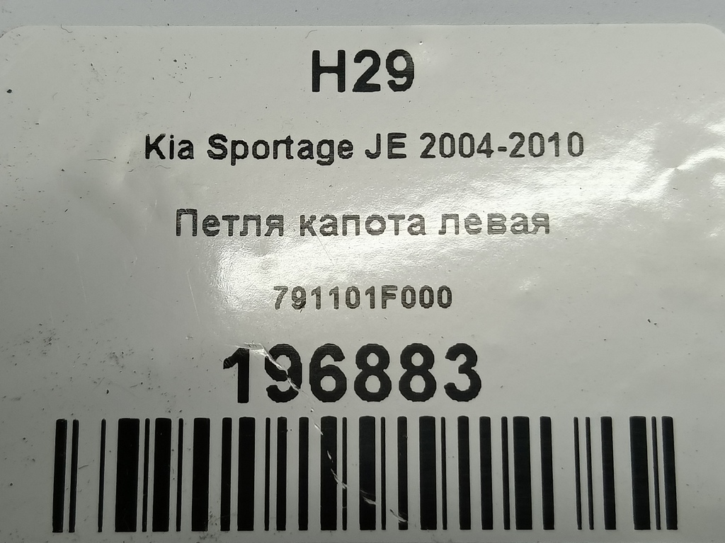 петля капота Kia SPORTAGE  791101F000, 1210 рублей, Москва
