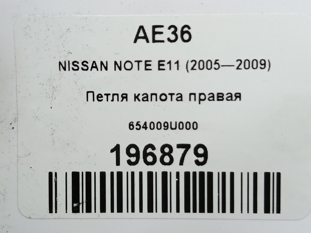 петля капота NISSAN NOTE  654009U000, 2700 рублей, Москва