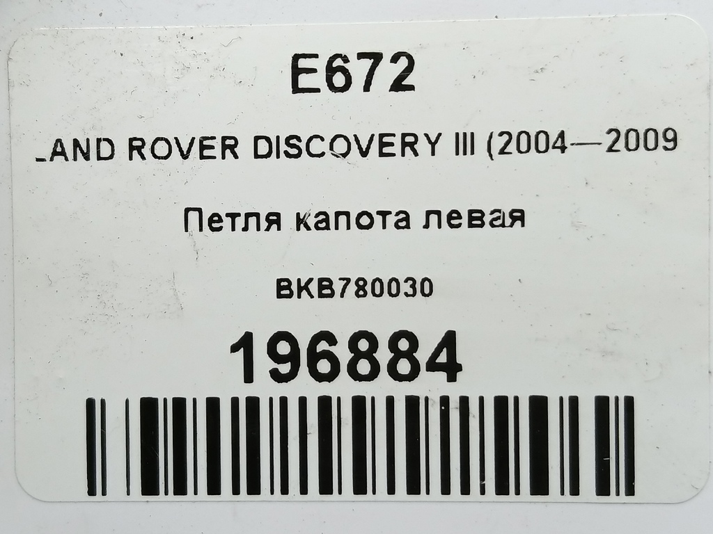 петля капота LAND ROVER DISCOVERY  BKB780030, 750 рублей, Москва