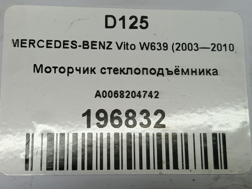 моторчик стеклоподъёмника MERCEDES-BENZ Vito  A0068204742, 2010 рублей, Москва