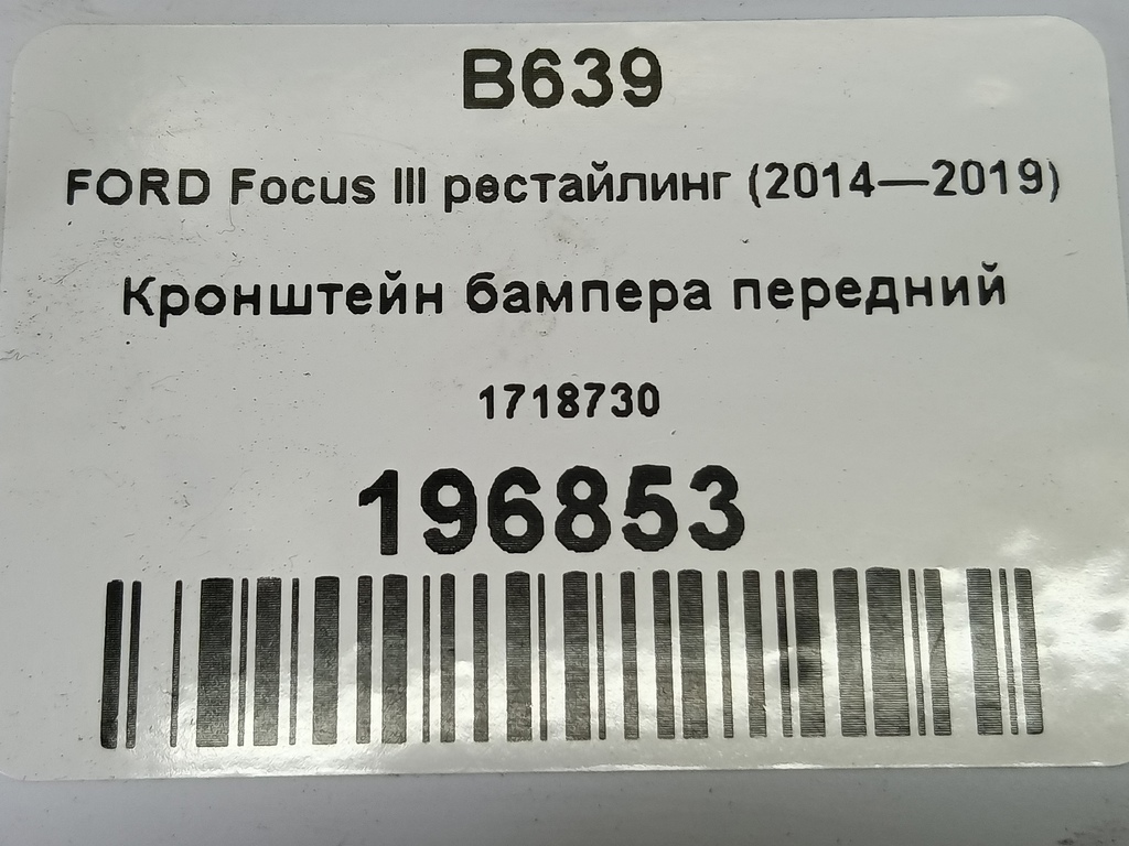 кронштейн бампера FORD Focus 2.0 AMT (160 л.с.)Focus  III рестайлинг (2014—2019) Седан 1718730, 750 рублей, Москва