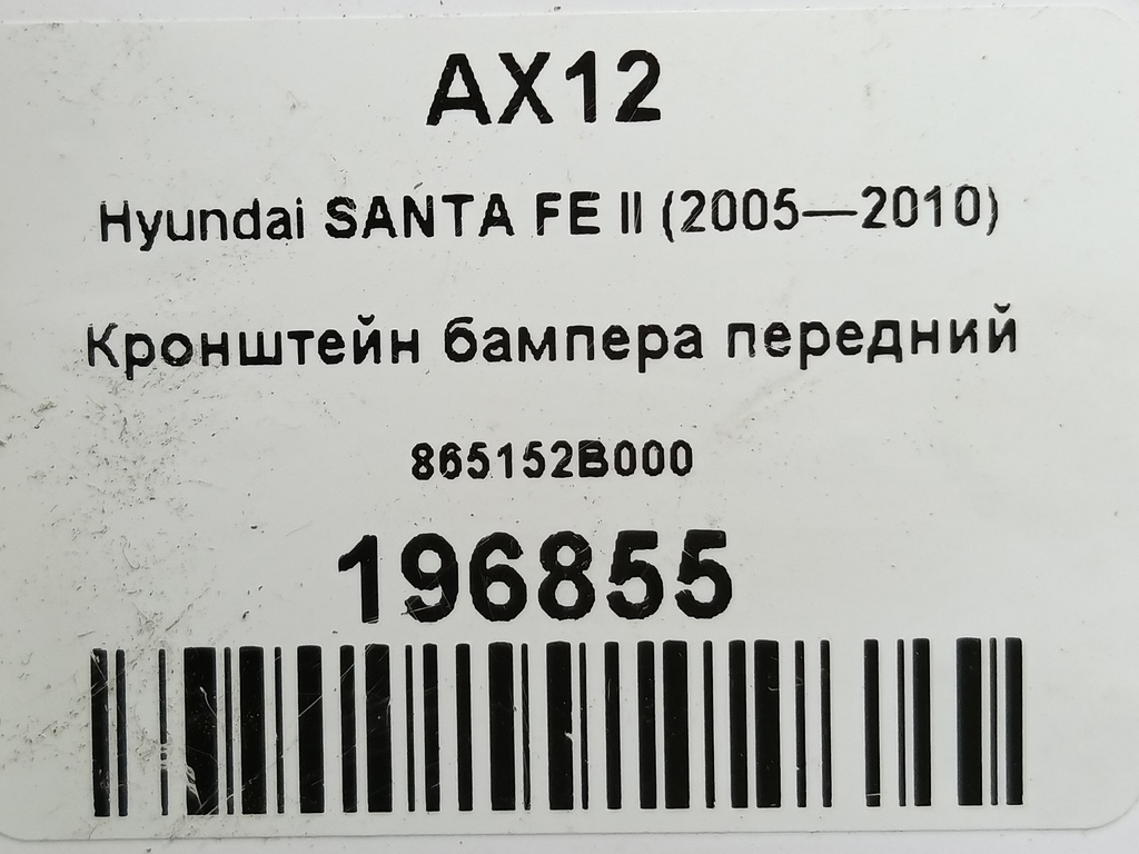 кронштейн бампера Hyundai SANTA FE  865152B000, 980 рублей, Москва