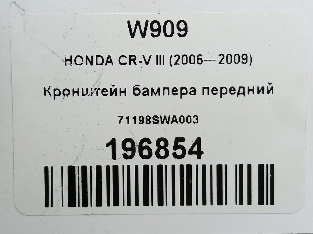 кронштейн бампера HONDA CR-V 2.0 4WD MT (150 л.с.)CR-V  III (2006—2009) Внедорожник 71198SWA003, 1210 рублей, Москва