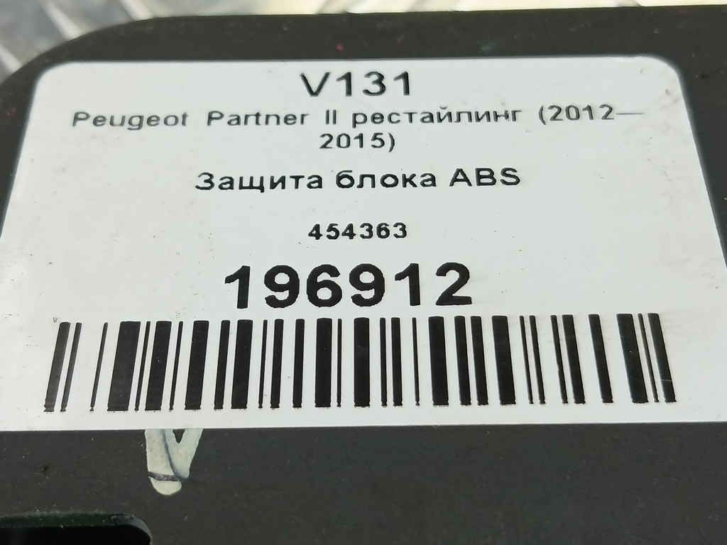 защита блока abs Peugeot Partner  454363, 750 рублей, Москва