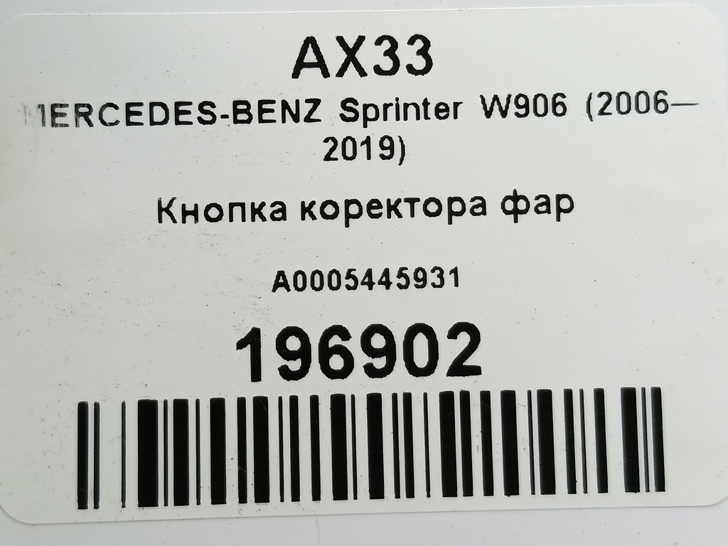 кнопка регулировки фар MERCEDES-BENZ Sprinter  A0005445931, 520 рублей, Москва