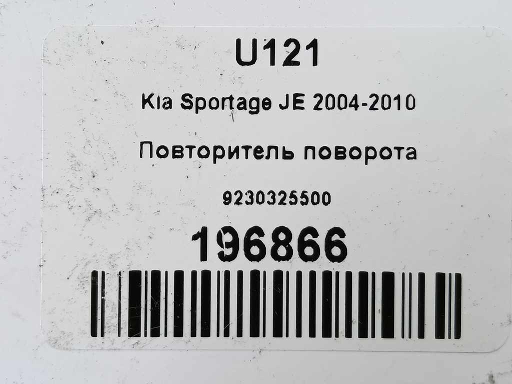 повторитель поворота Kia SPORTAGE  92303-25500, 750 рублей, Москва