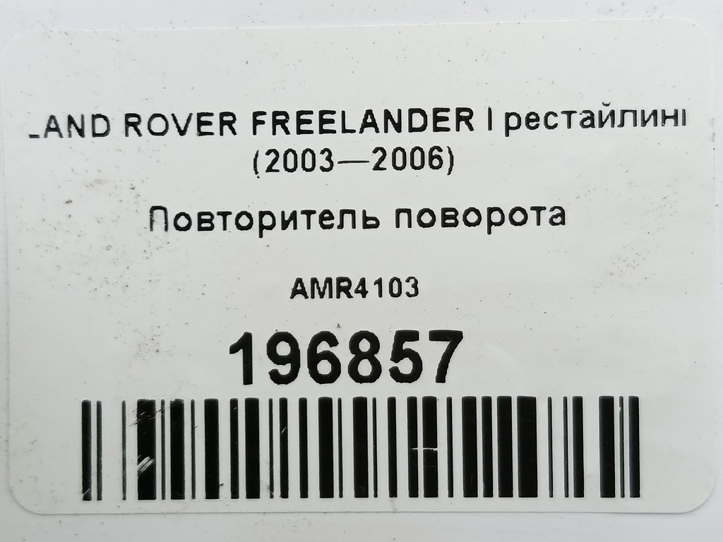 повторитель поворота LAND ROVER FREELANDER  AMR4103, 1440 рублей, Москва