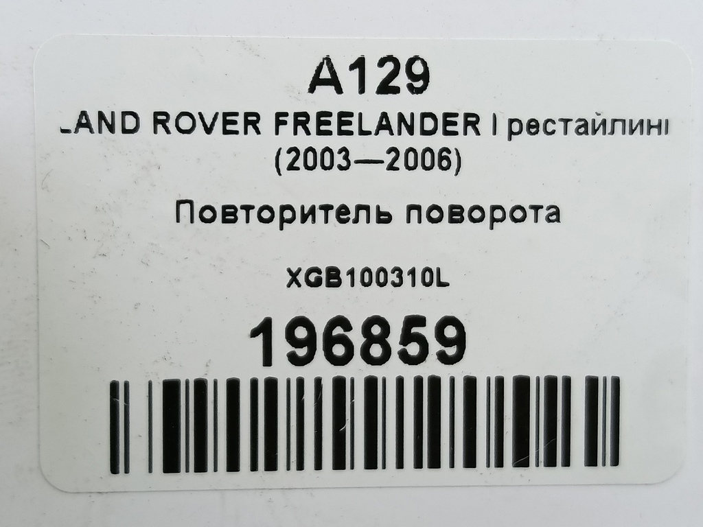 повторитель поворота LAND ROVER FREELANDER  XGB100310L, 750 рублей, Москва