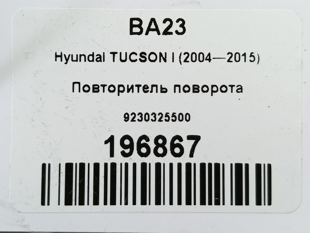 повторитель поворота Hyundai TUCSON 2.0 MT (140 л.с.)Tucson  I (2004—2011) Внедорожник 92303-25500, 750 рублей, Москва