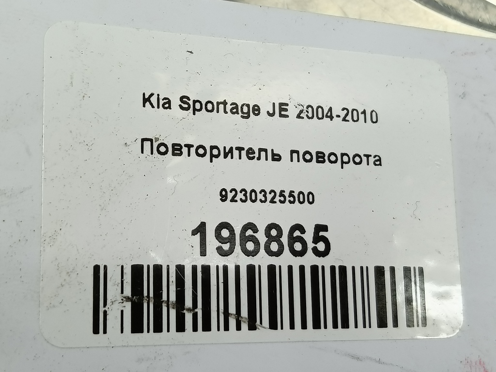 повторитель поворота Hyundai TUCSON  92303-25500, 750 рублей, Москва