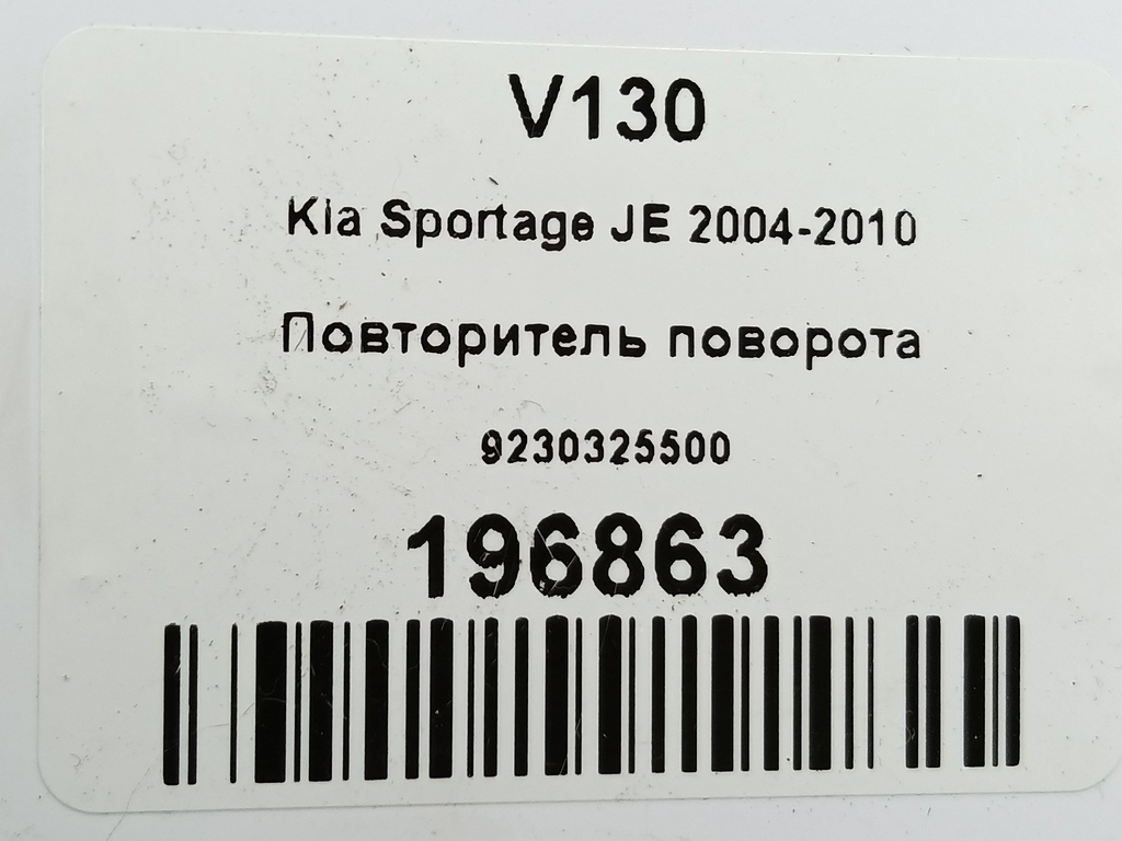 повторитель поворота Kia SPORTAGE  92303-25500, 750 рублей, Москва