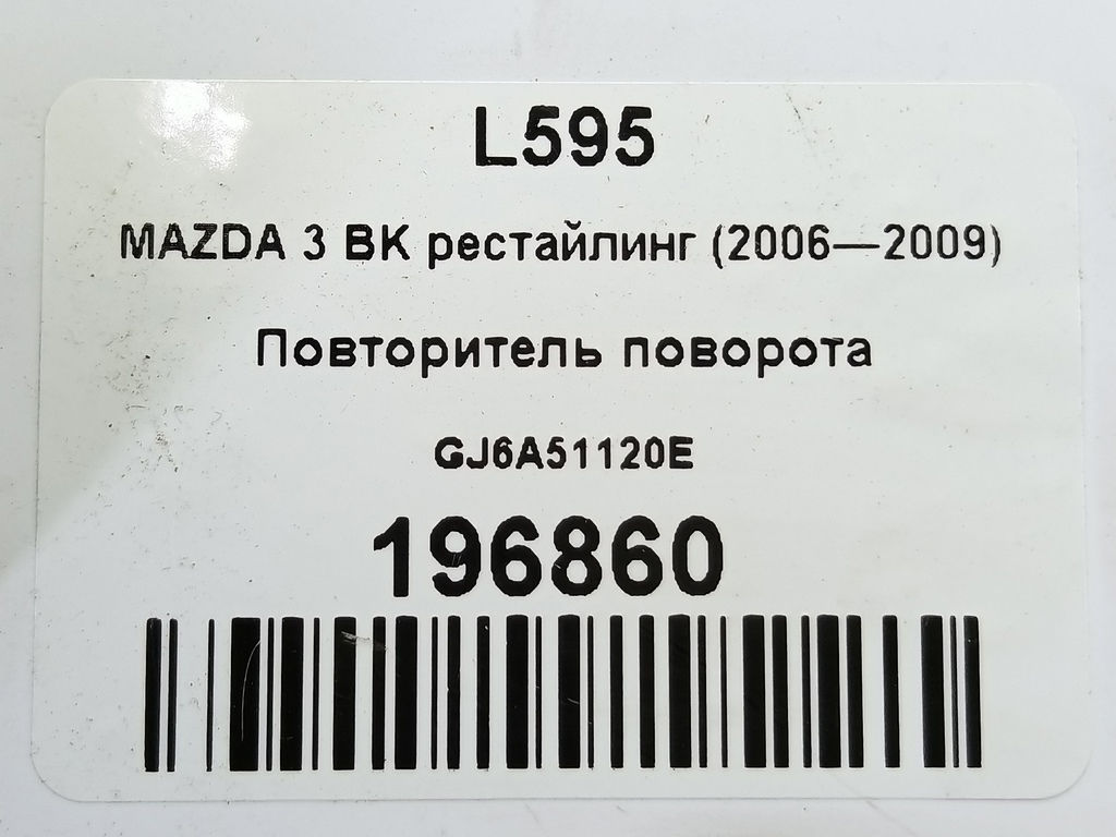 повторитель поворота MAZDA 3 2.0 MT (150 л.с.)3  BK (2003—2006) Седан GJ6A51120E, 860 рублей, Москва