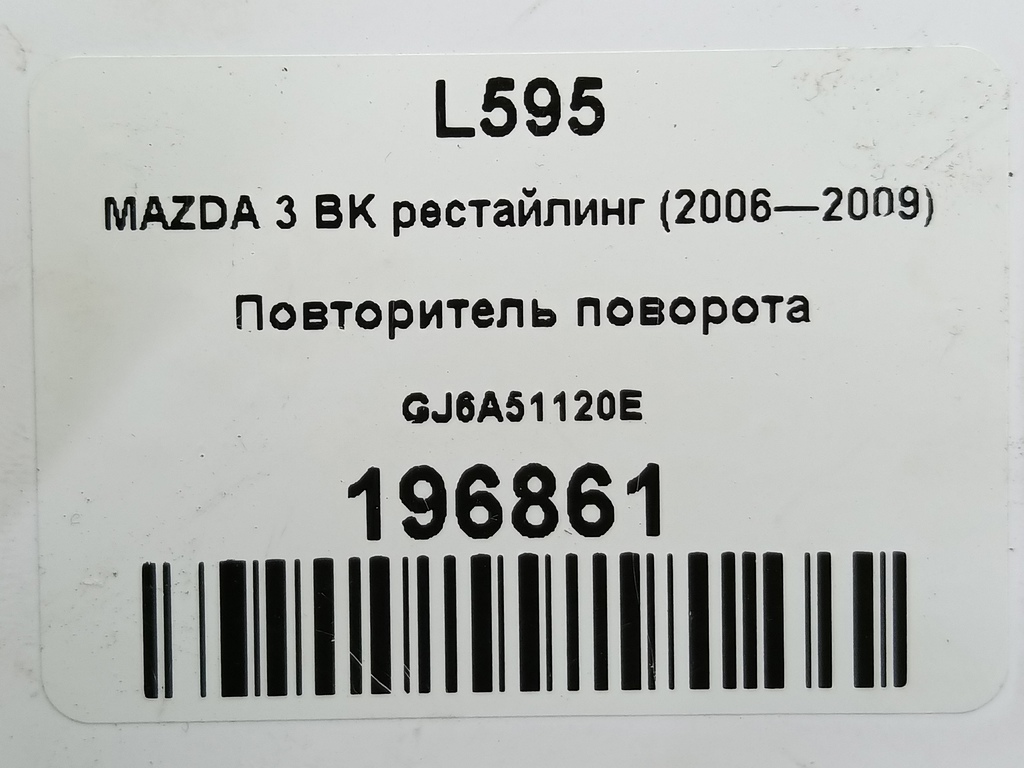 повторитель поворота MAZDA 3 2.0 MT (150 л.с.)3  BK (2003—2006) Седан GJ6A51120E, 860 рублей, Москва