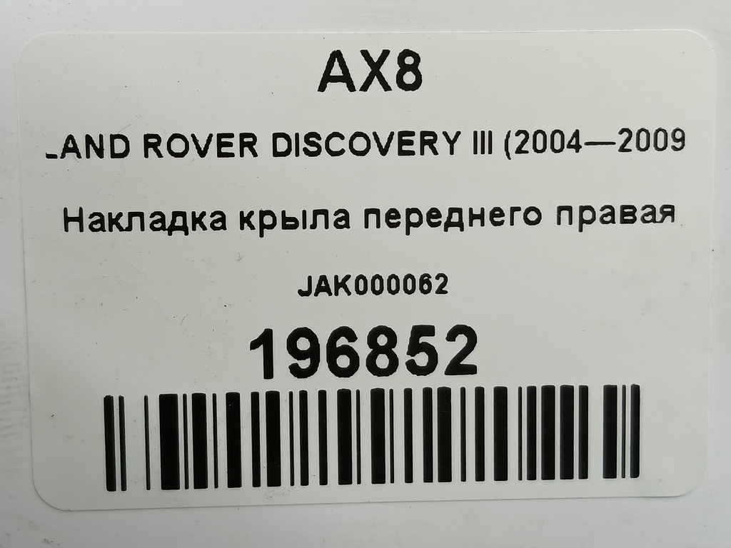 накладка крыла переднего LAND ROVER DISCOVERY  JAK000062, 520 рублей, Москва