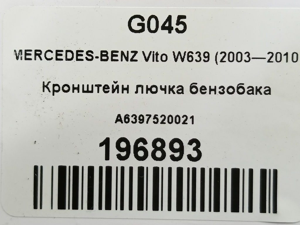 кронштейн лючка бензобака MERCEDES-BENZ Vito  A6397520021, 980 рублей, Москва