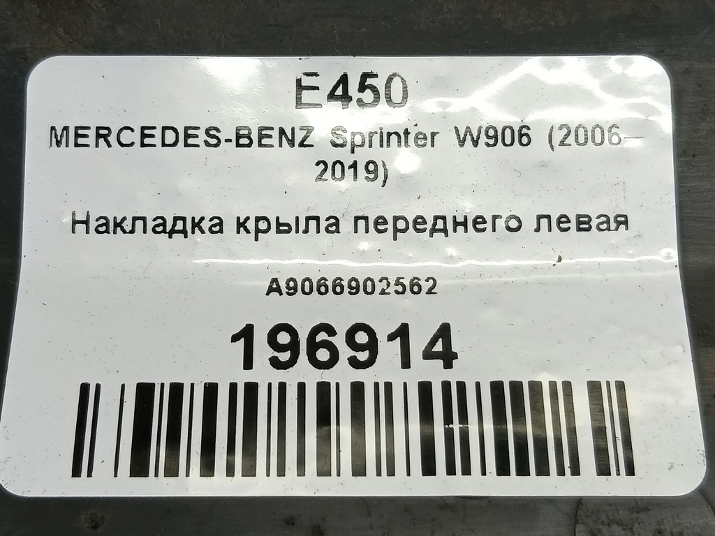 накладка крыла переднего MERCEDES-BENZ Sprinter  A9066902562, 1090 рублей, Москва