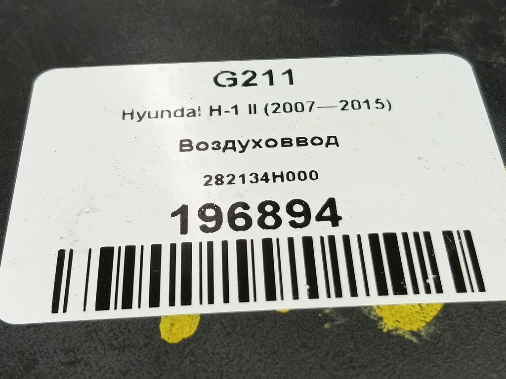 воздуховвод Hyundai Grand Starex  282134H000, 520 рублей, Москва