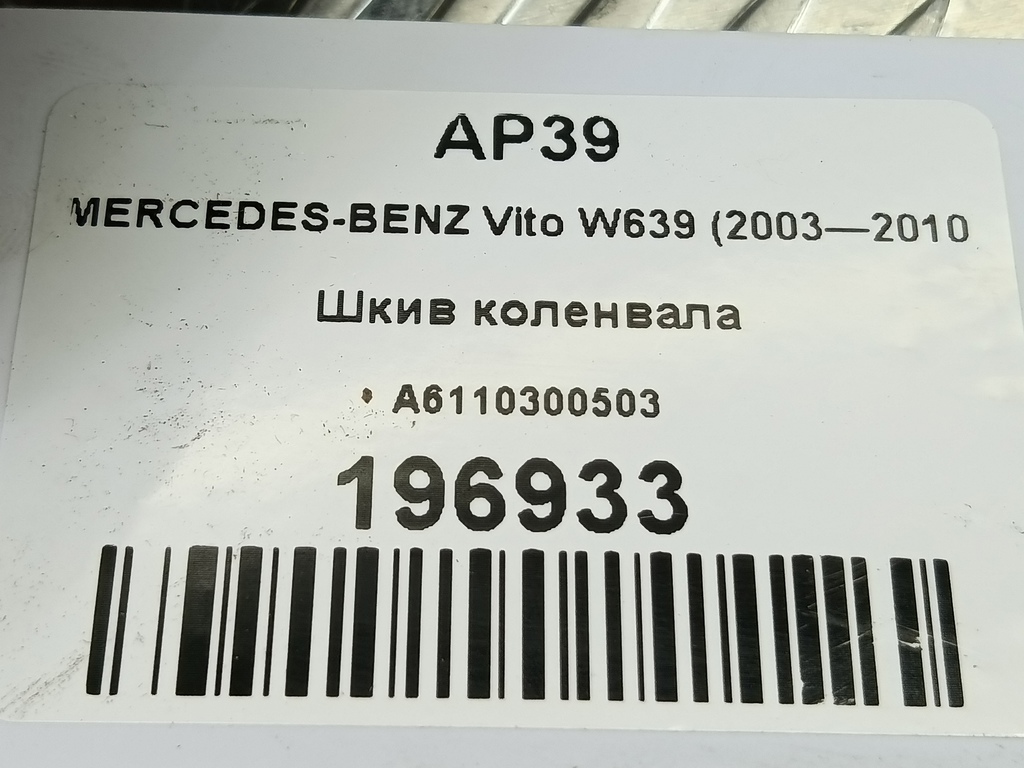 шкив коленвала MERCEDES-BENZ Vito  A6110300503, 1670 рублей, Москва