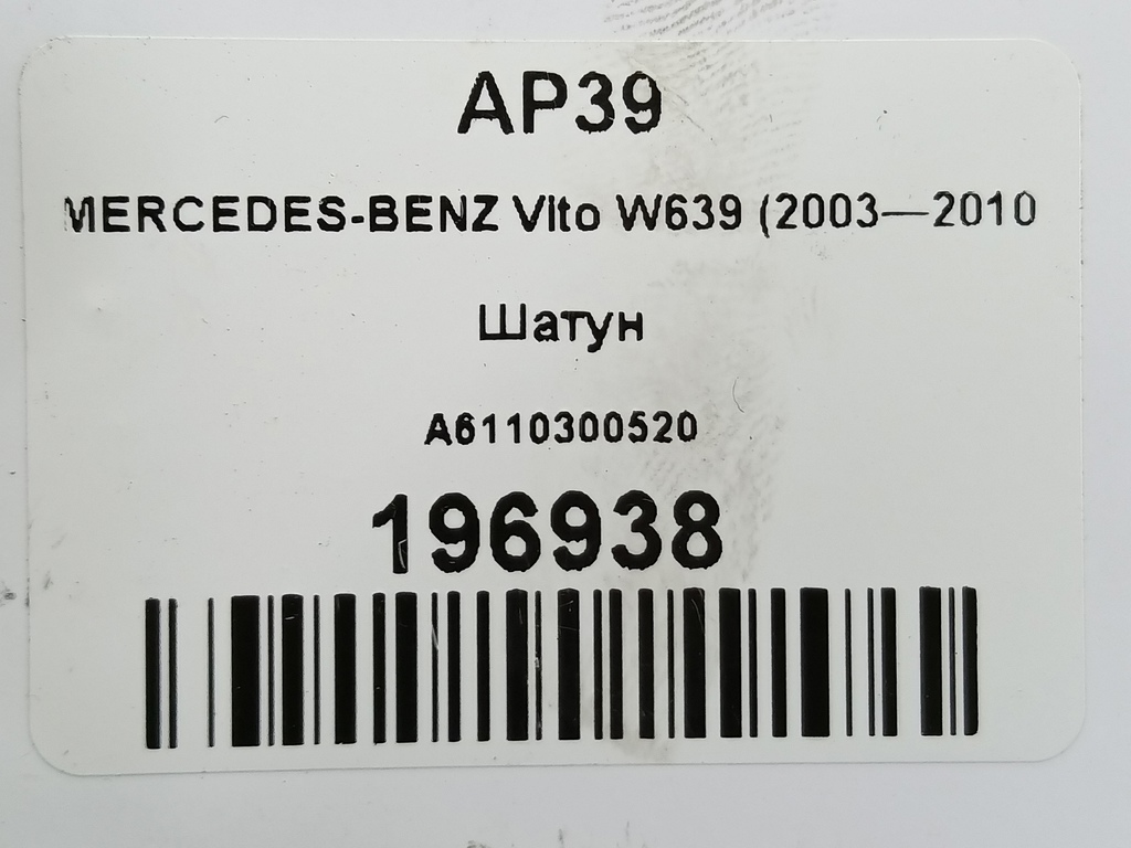 шатун MERCEDES-BENZ Vito  A6110300520, 4540 рублей, Москва