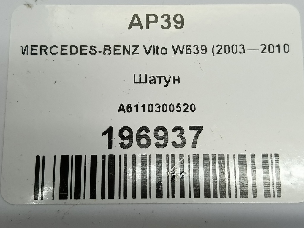 шатун MERCEDES-BENZ Vito  A6110300520, 4540 рублей, Москва