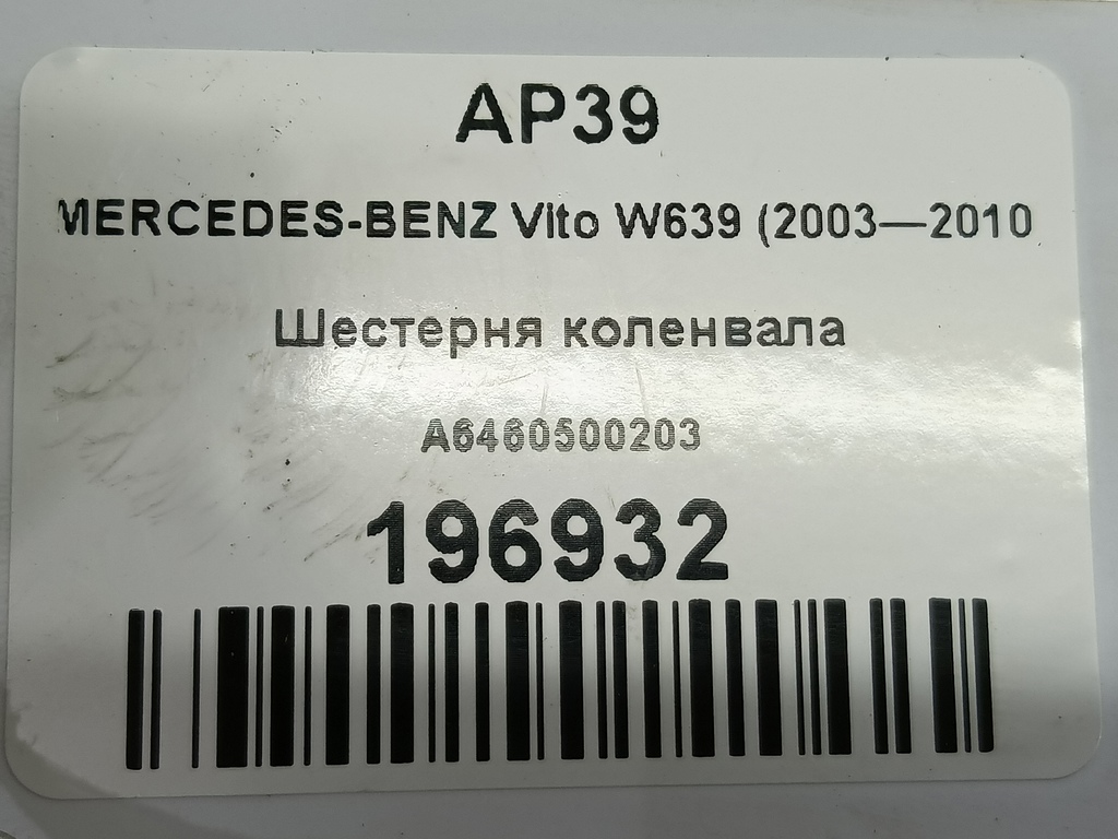 шестерня коленвала MERCEDES-BENZ Vito  A6460500203, 1320 рублей, Москва
