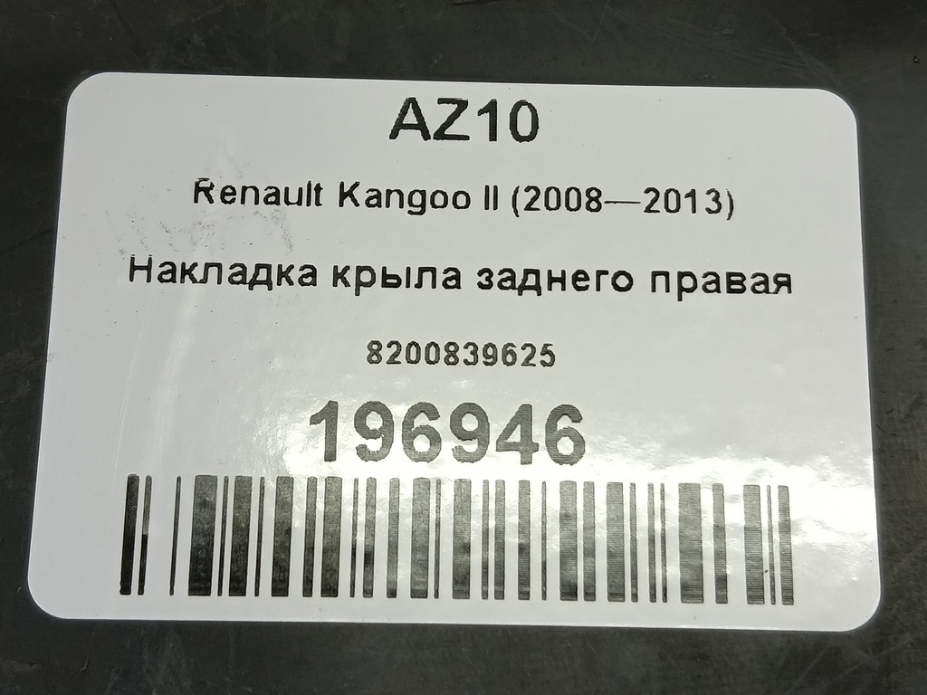 накладка крыла заднего Renault Kangoo  8200839625, 3620 рублей, Москва