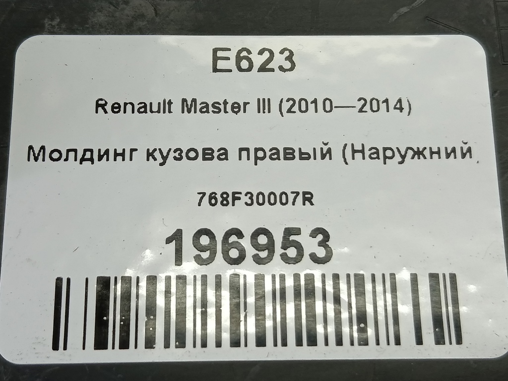 молдинг кузова (наружний) Renault Master  768F30007R, 2010 рублей, Москва