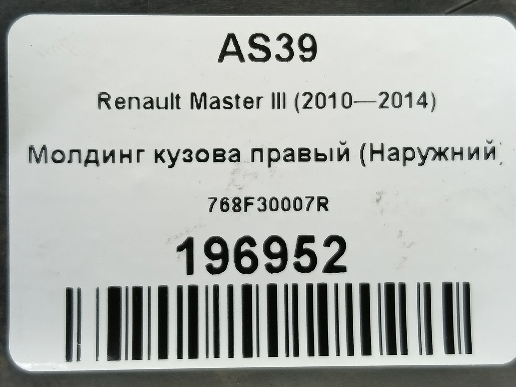 молдинг кузова (наружний) Renault Master  768F30007R, 2010 рублей, Москва