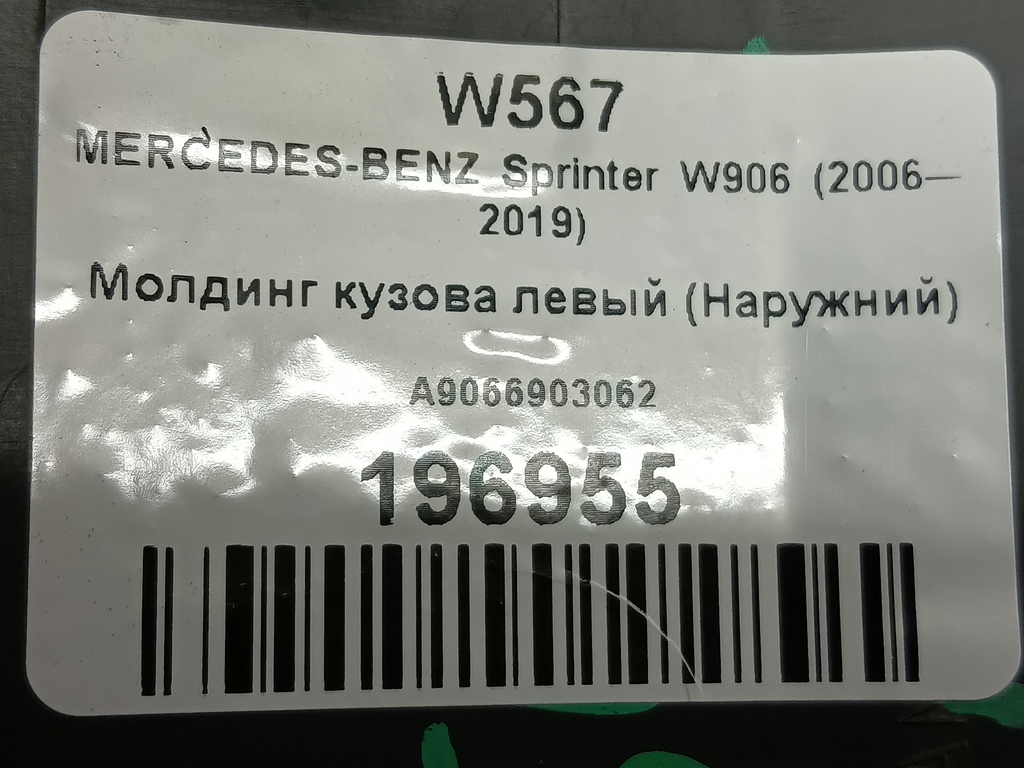 молдинг кузова (наружний) MERCEDES-BENZ Sprinter  A9066903062, 980 рублей, Москва