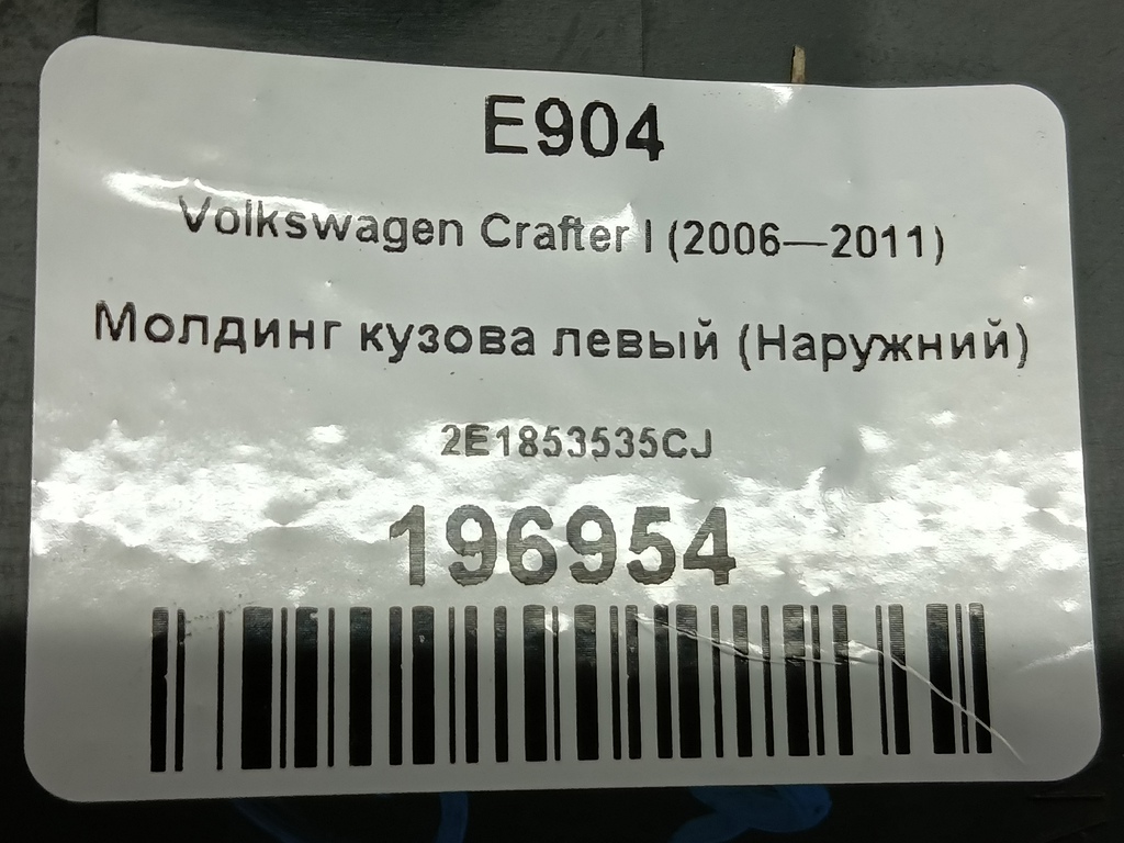 молдинг кузова (наружний) Volkswagen Crafter  2E1853535CJ, 980 рублей, Москва