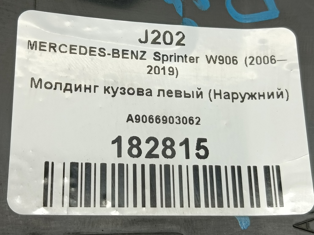 молдинг кузова (наружний) MERCEDES-BENZ Sprinter  A9066903062, 980 рублей, Москва