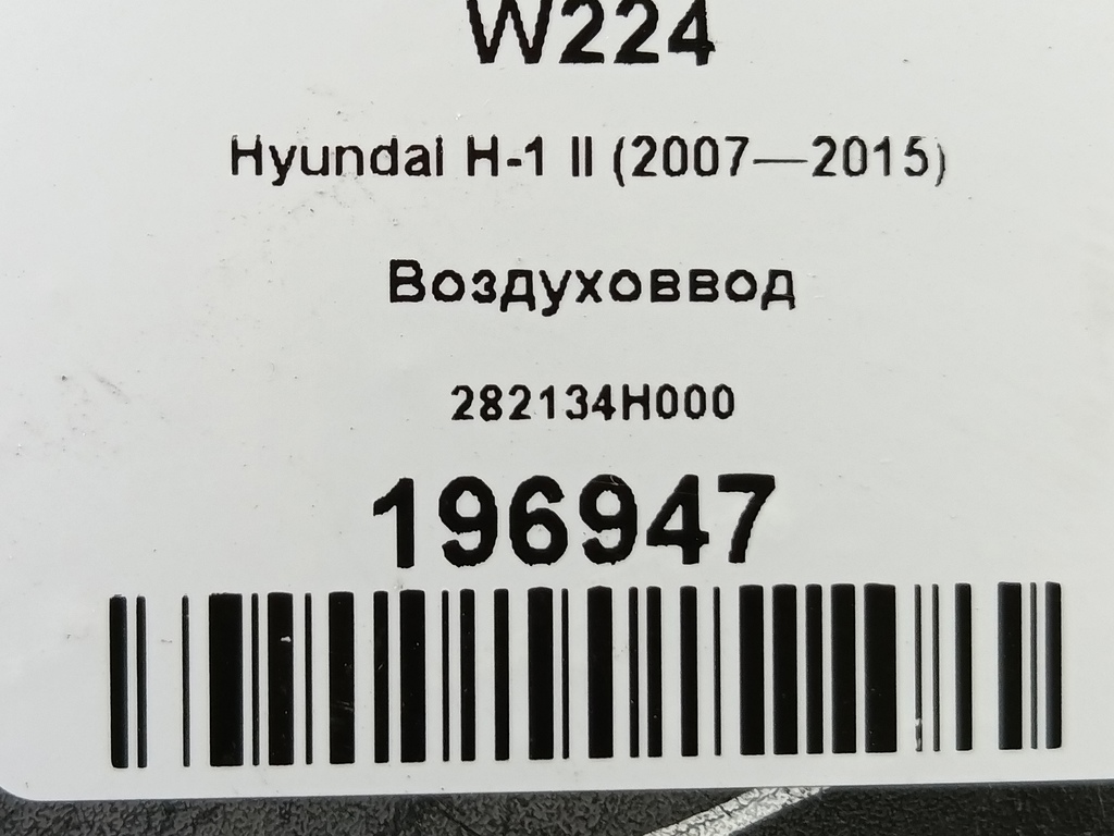 воздуховвод Hyundai Grand Starex  282134H000, 520 рублей, Москва
