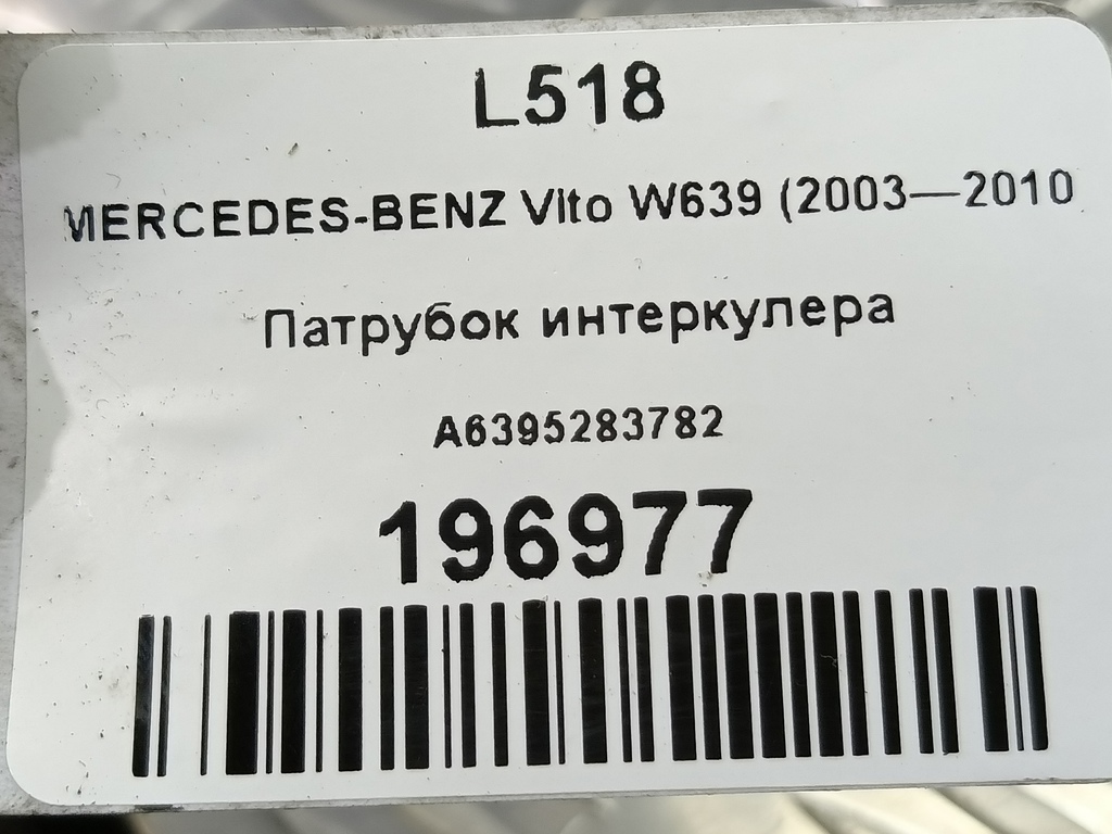 патрубок интеркулера MERCEDES-BENZ Vito  A6395283782, 7300 рублей, Москва