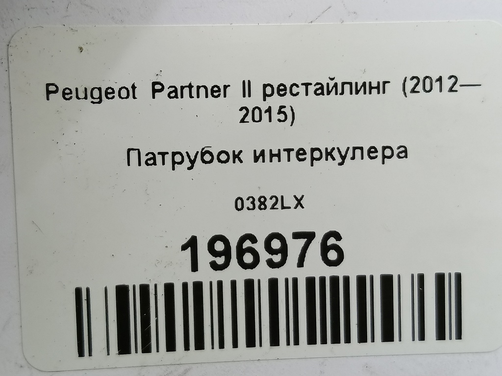 патрубок интеркулера Peugeot Partner  0382LX, 1210 рублей, Москва