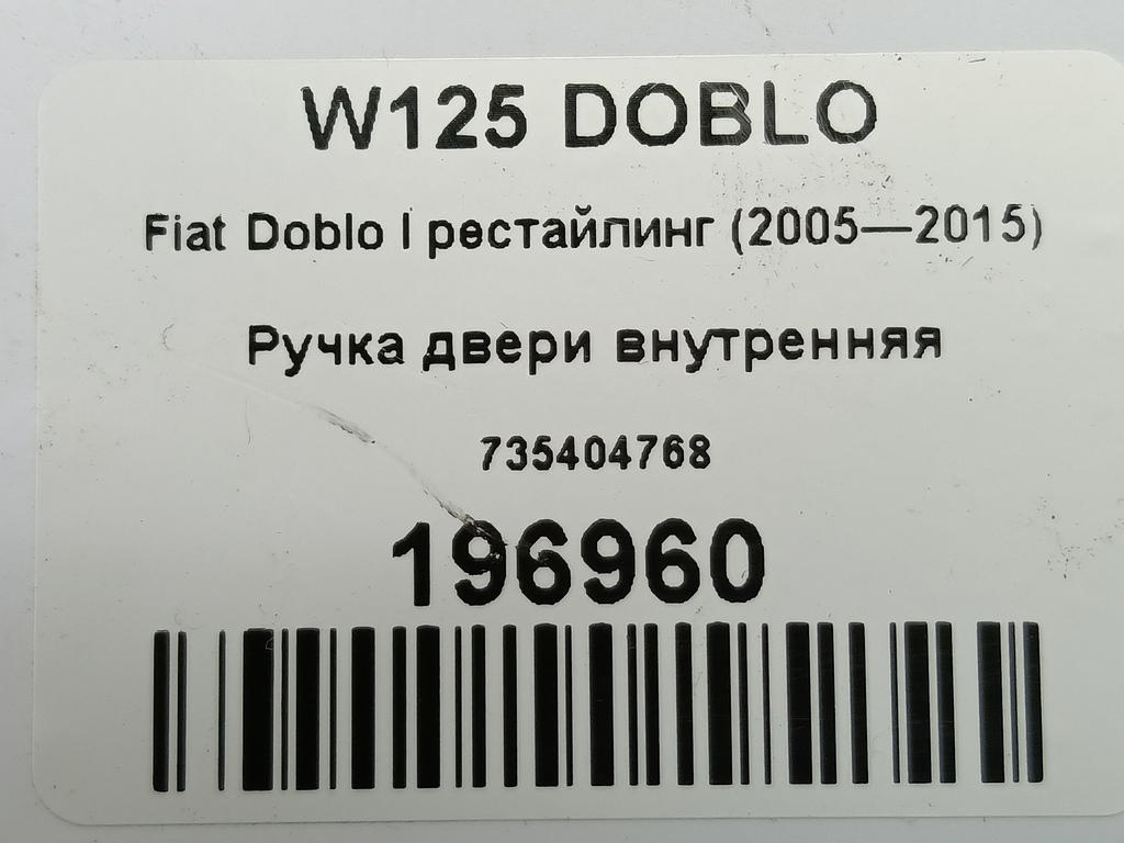 ручка двери внутренняя Fiat Doblo  735404768, 750 рублей, Москва