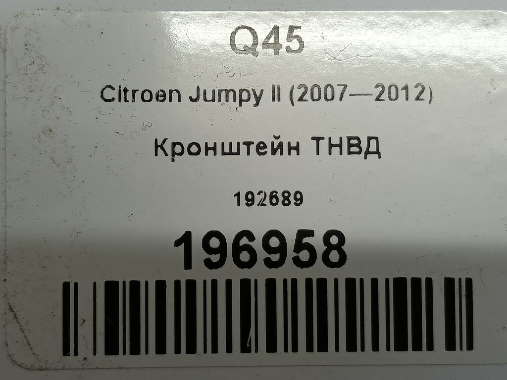 кронштейн тнвд Citroen Jumpy  192689, 2700 рублей, Москва