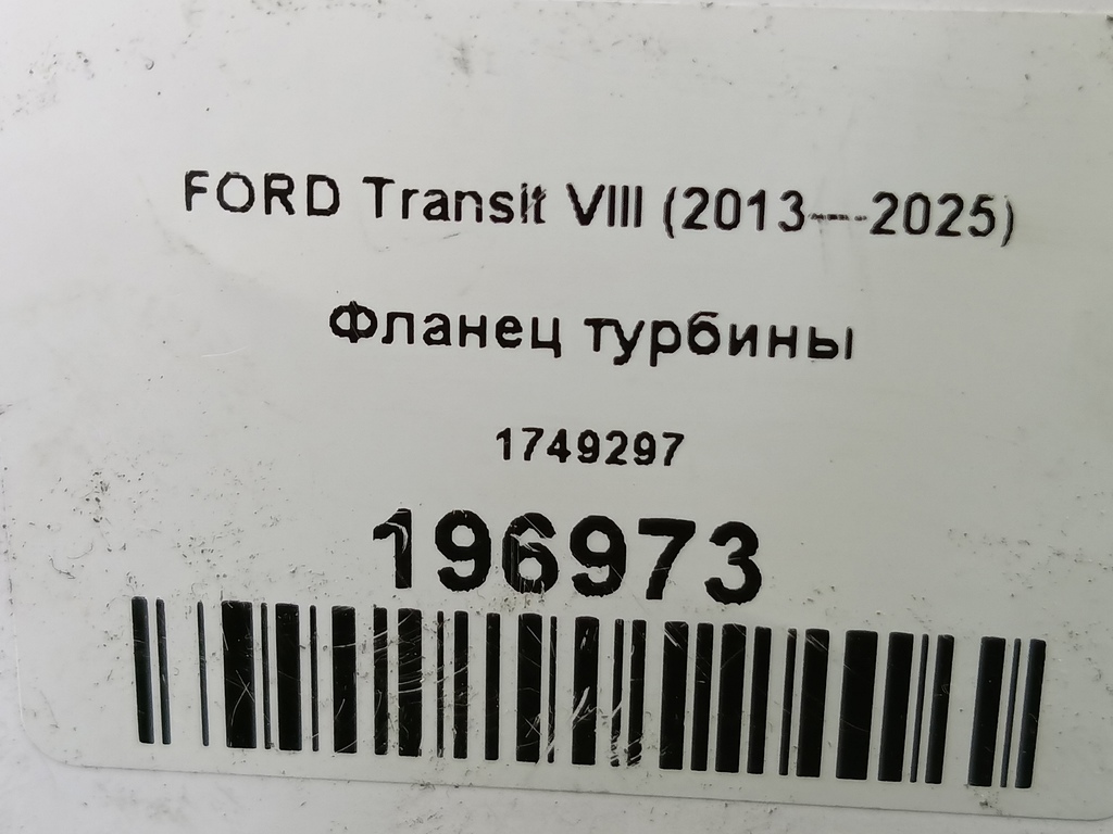 фланец турбины FORD Transit  1749297, 1440 рублей, Москва