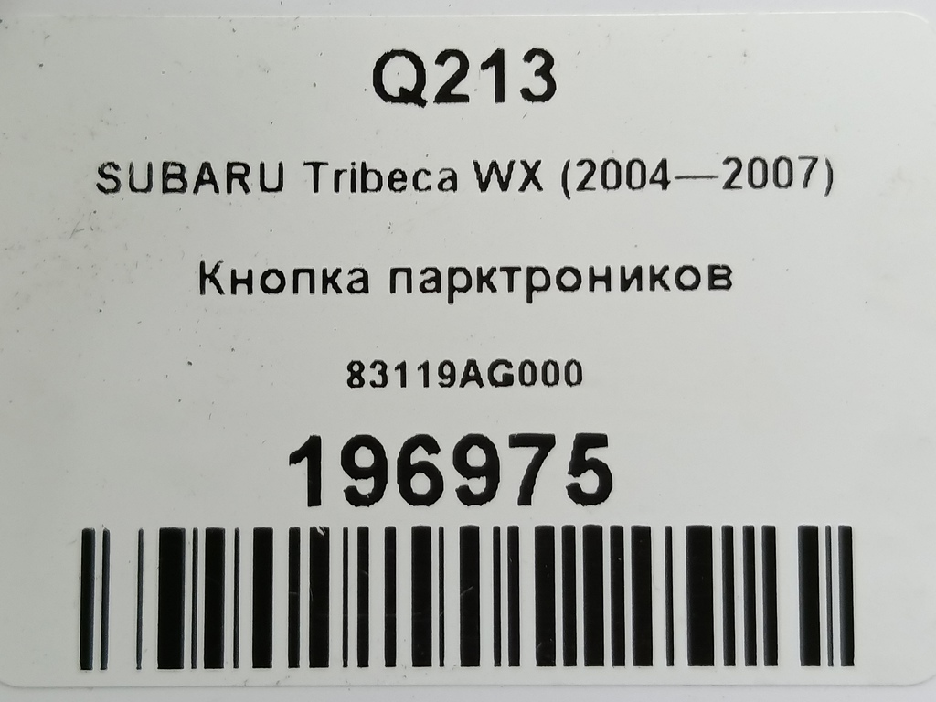 кнопка парктроников SUBARU Tribeca 3.0 4WD AT (250 л.с.)Tribeca  WX (2004—2007) Внедорожник 83119AG000, 860 рублей, Москва