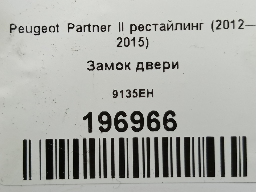 замок двери Peugeot Partner  9135EH, 3620 рублей, Москва