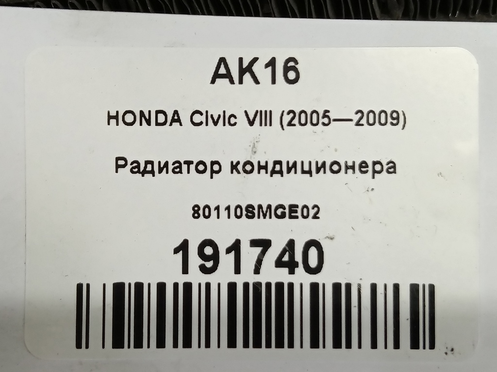 радиатор кондиционера HONDA Civic 1.8 MT (140 л.с.)Civic  VIII (2005—2009) Хетчбэк 80110SMGE02, 3620 рублей, Москва
