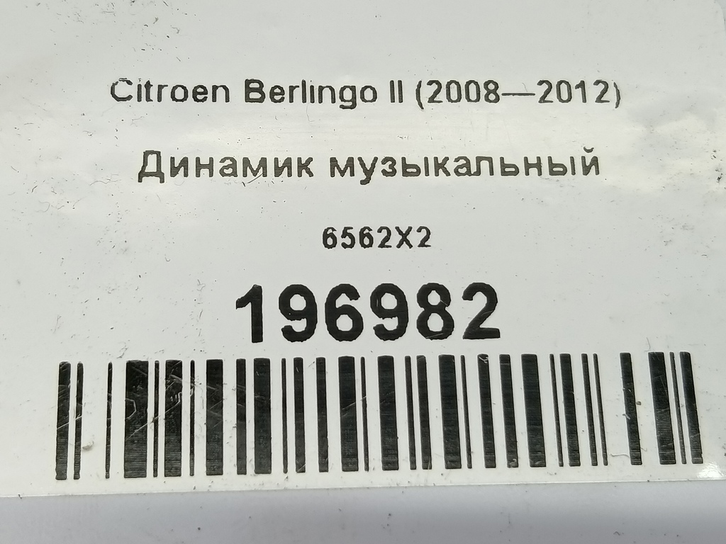динамик музыкальный Citroen Berlingo  6562X2, 860 рублей, Москва