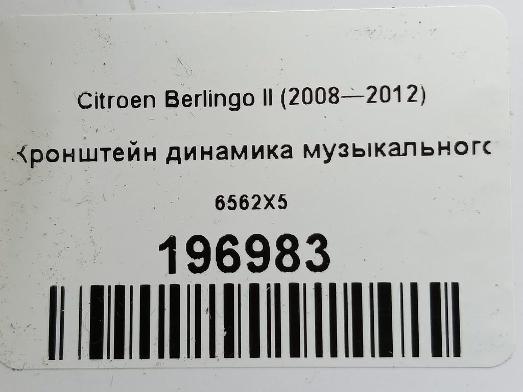 кронштейн динамика музыкального Citroen Berlingo  6562X5, 630 рублей, Москва