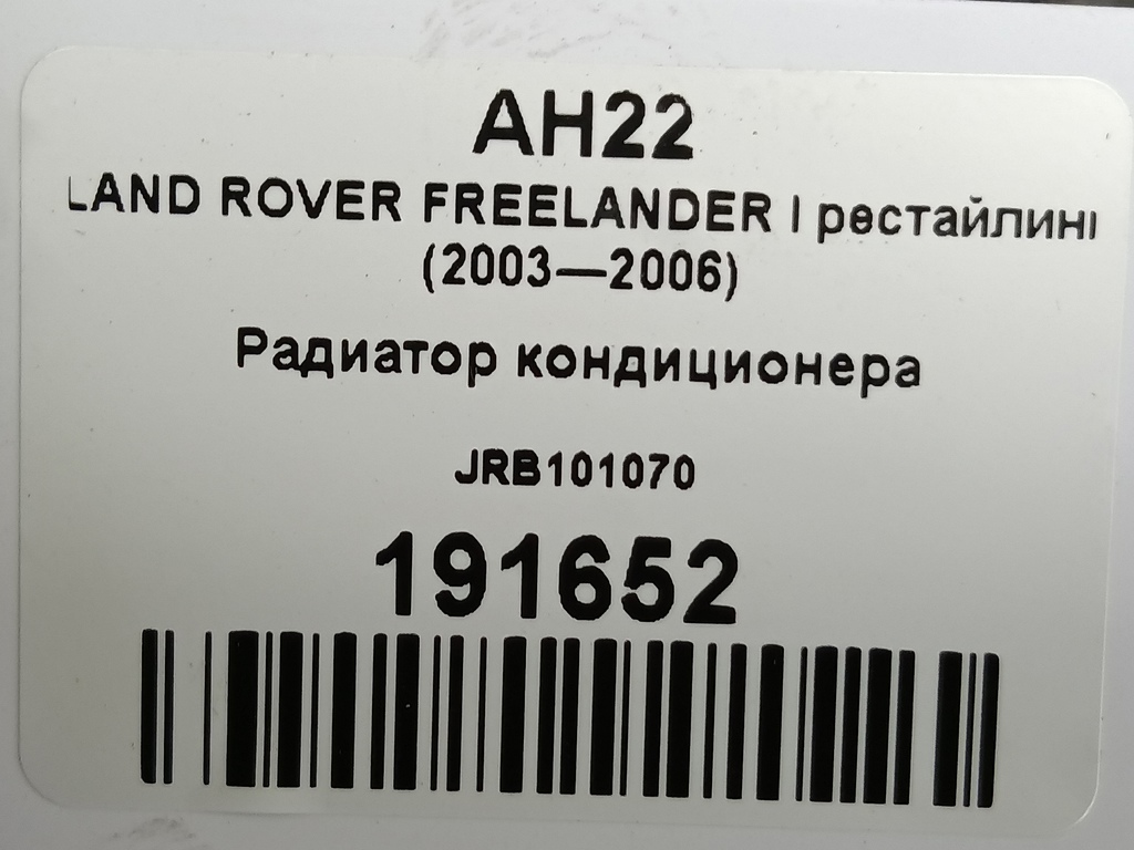 радиатор кондиционера LAND ROVER FREELANDER  JRB101070, 2820 рублей, Москва