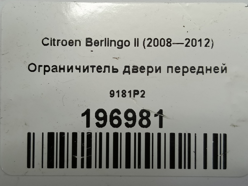 ограничитель двери Citroen Berlingo  9181P2, 860 рублей, Москва
